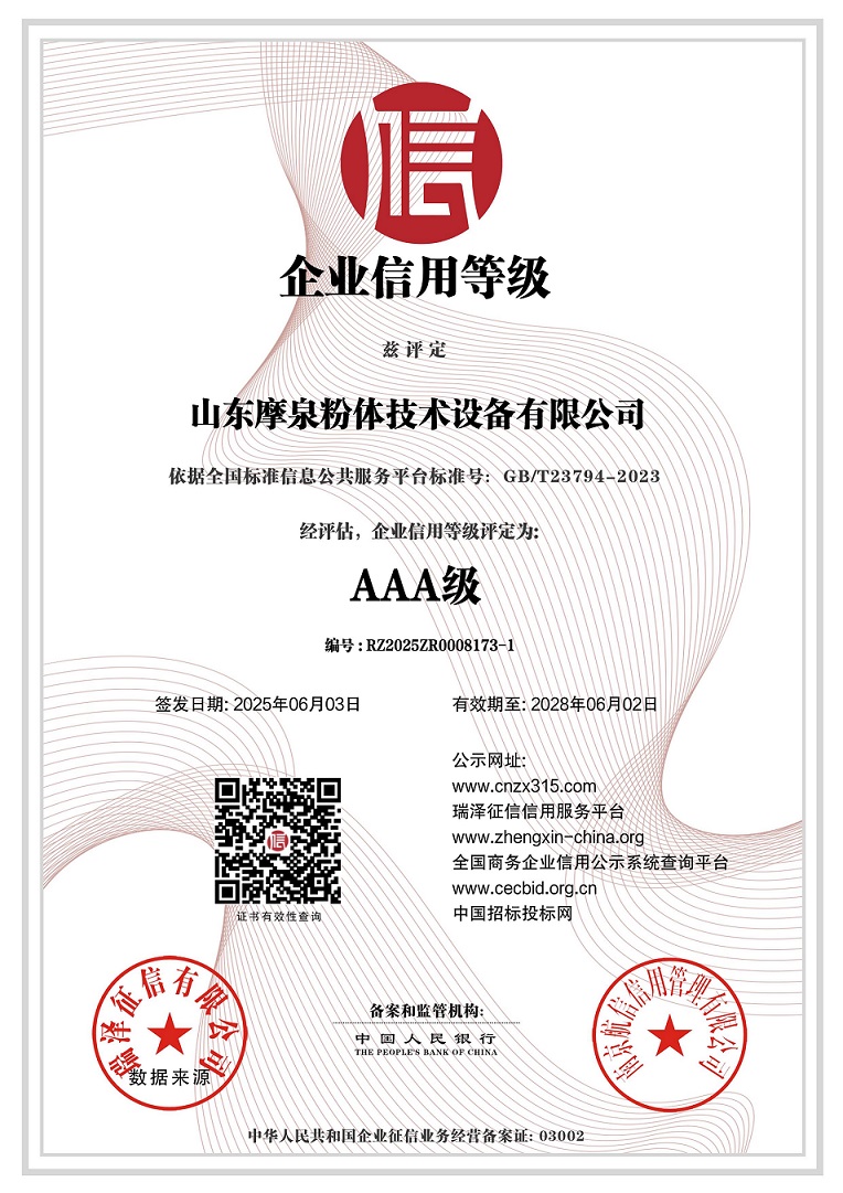 683f9f309c4b4.jpg 山东摩泉粉体技术设备有限公司_AAA级企业信用等级.jpg