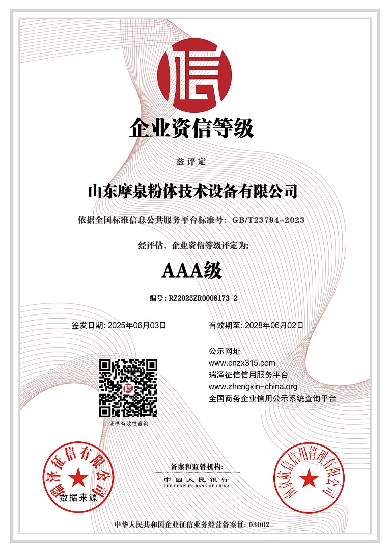 683f9f7e700d2.jpg 山东摩泉粉体技术设备有限公司_AAA级企业资信等级.jpg