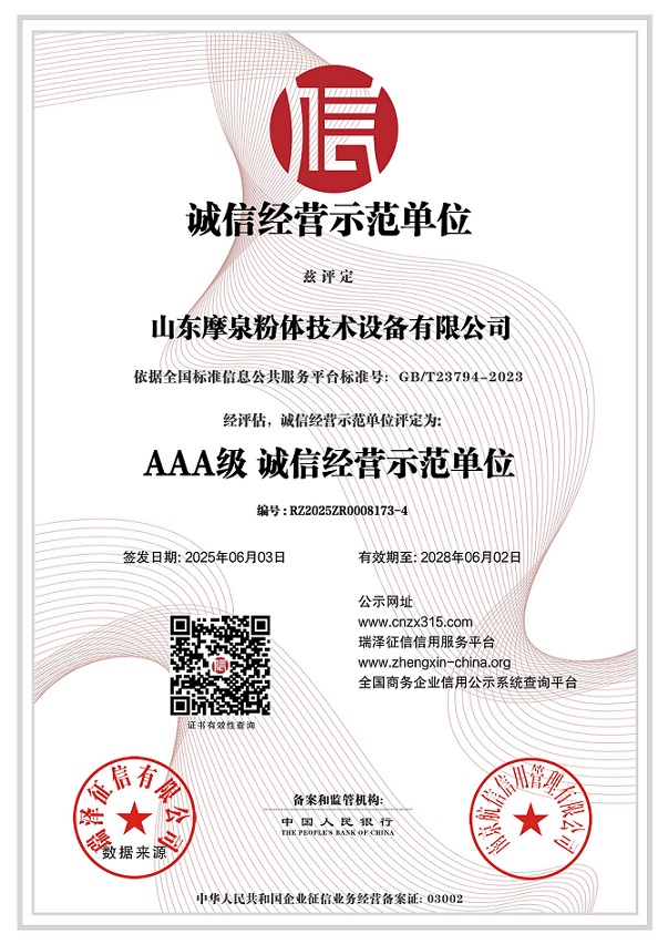 683fa037a98d8.jpg 山东摩泉粉体技术设备有限公司_AAA级诚信经营示范单位.jpg