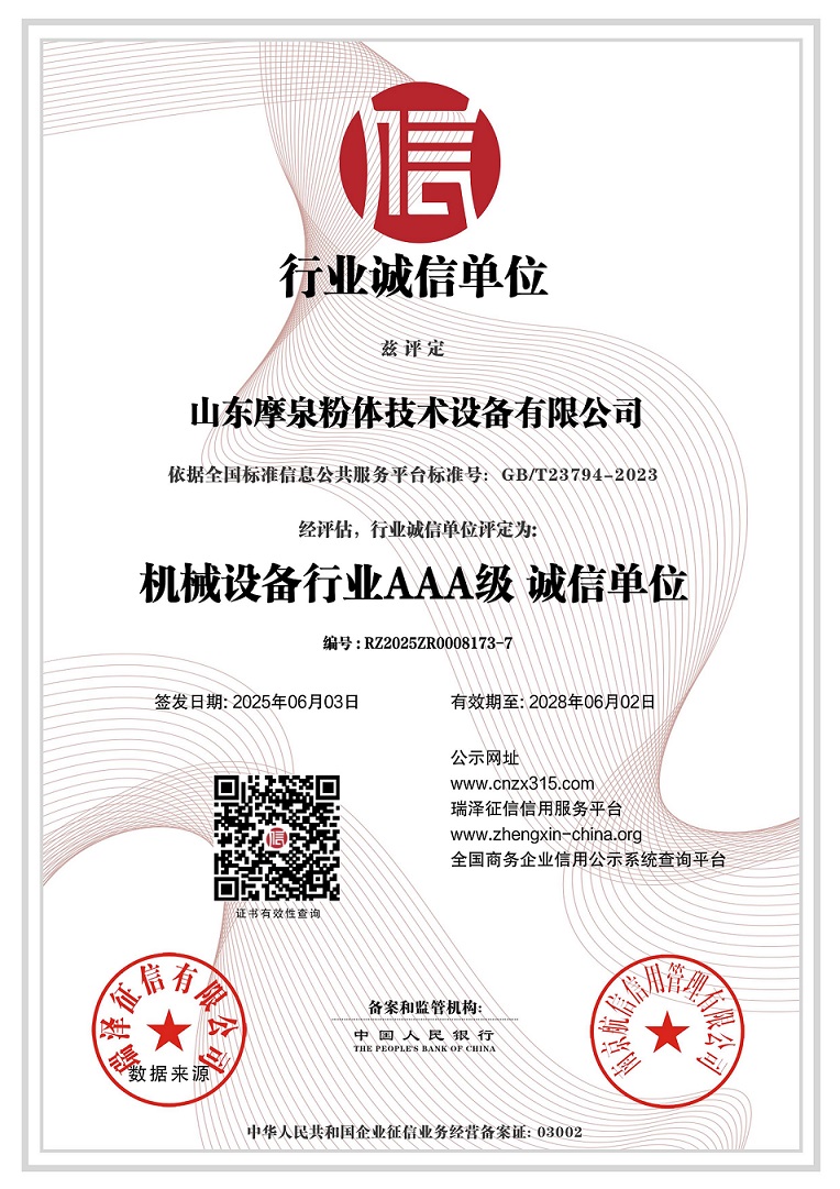 683fa0ac6f7f4.jpg 山东摩泉粉体技术设备有限公司_AAA级行业诚信单位.jpg