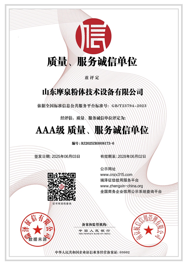 683fa1266f536.jpg 山东摩泉粉体技术设备有限公司_AAA级质量、服务诚信单位.jpg