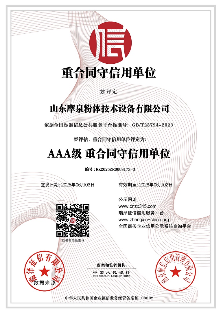 683fa18954dad.jpg 山东摩泉粉体技术设备有限公司_AAA级重合同守信用单位.jpg