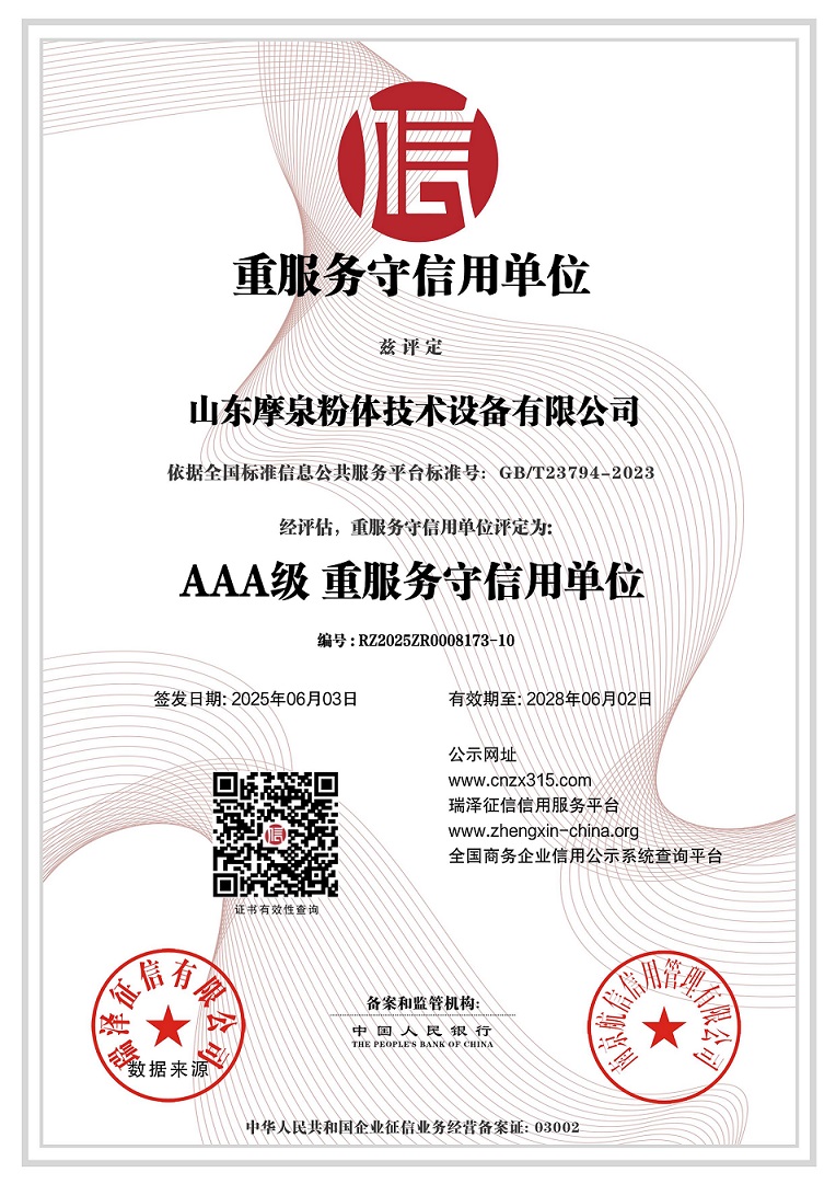 683fa20a570d1.jpg 山东摩泉粉体技术设备有限公司_重服务守信用单位(1).jpg