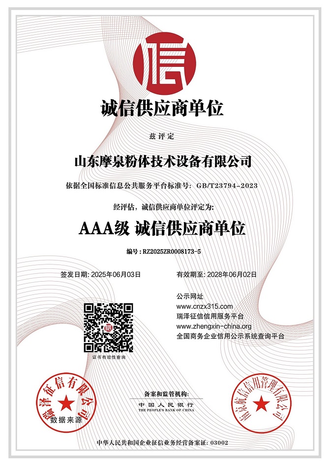 683fa285e0fc2.jpg 山东摩泉粉体技术设备有限公司_AAA级诚信供应商单位.jpg